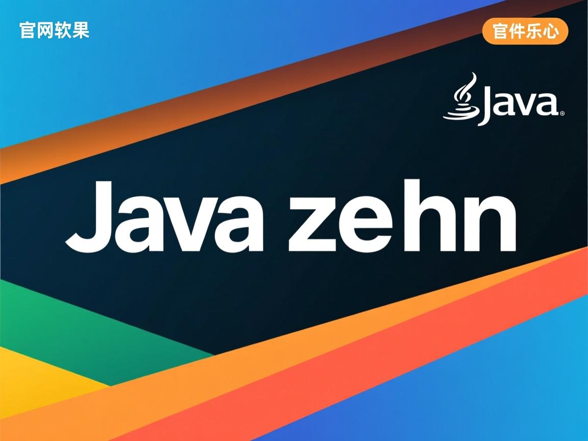 java官网软件怎么  第2张
