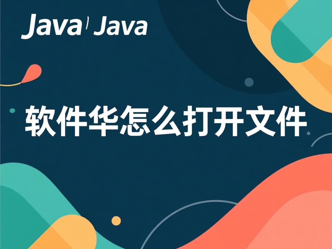 java软件怎么打开文件  第2张