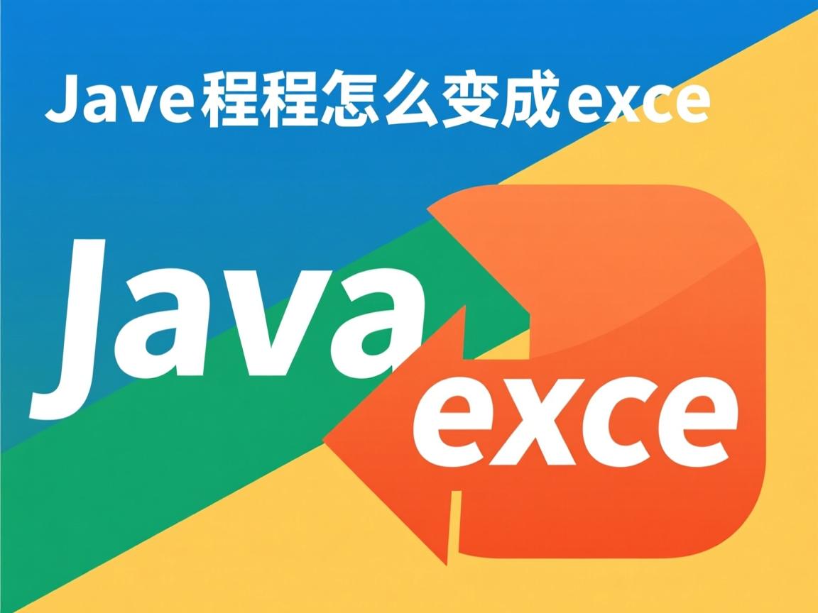 java程序怎么变成exe  第2张