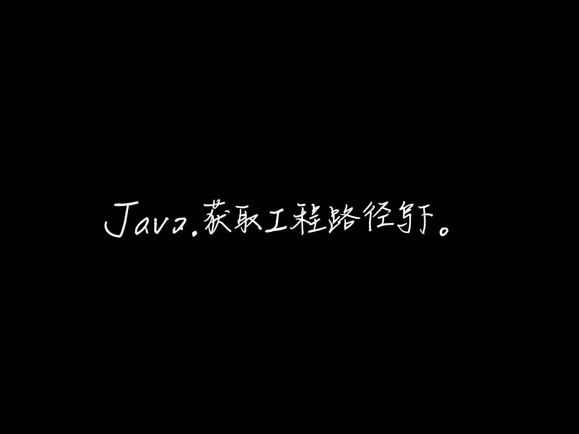 java中获取工程路径怎么写 第2张 java中获取工程路径怎么写 第2张