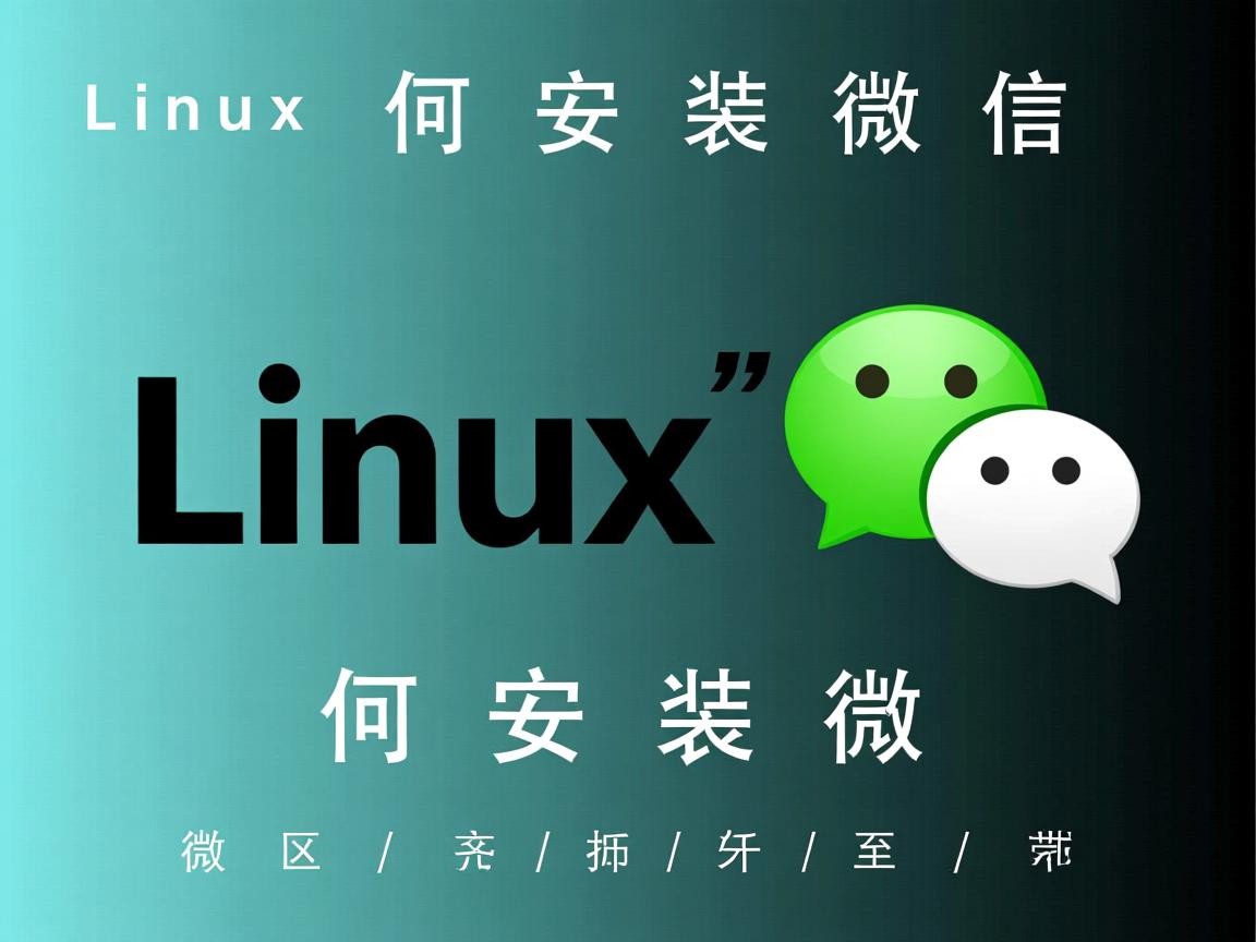 linux 如何安装微信  第2张