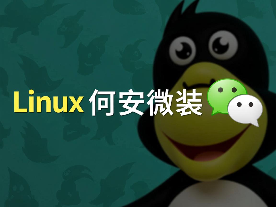 linux 如何安装微信  第3张