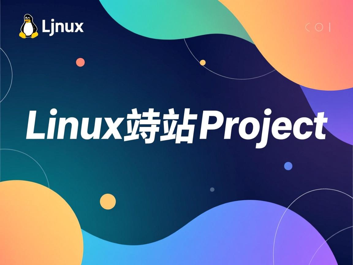 linux 如何启动项目 第2张 linux 如何启动项目 第2张