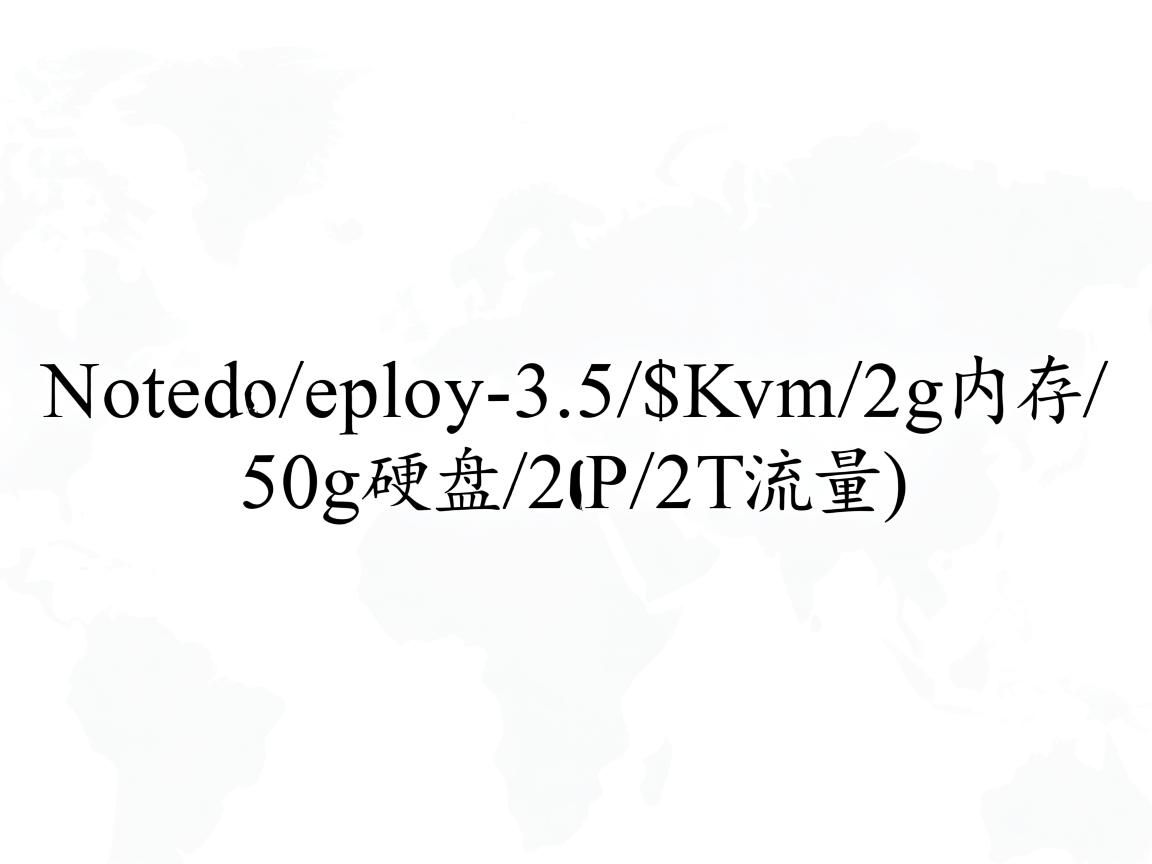 Nodedeploy-3.5$/Kvm/2g内存/50g硬盘/2IP/2T流量  第1张