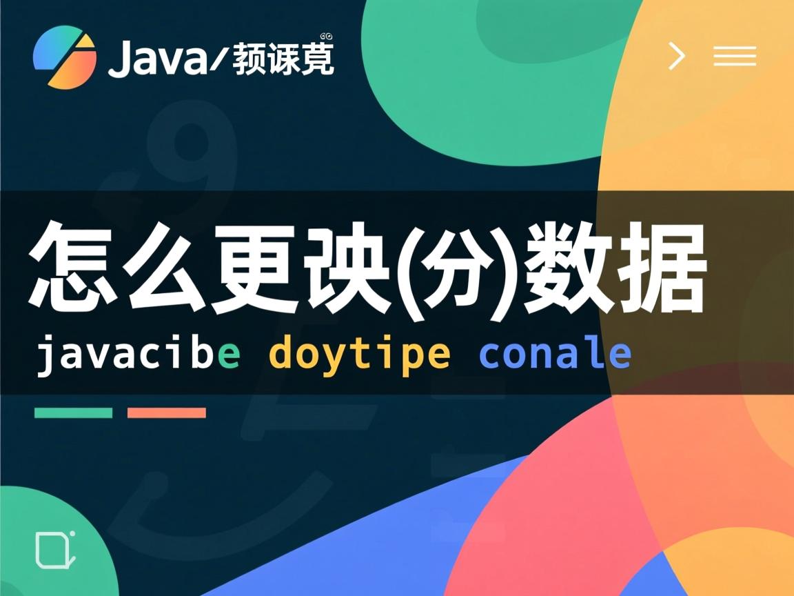 java怎么更改代码数据  第3张