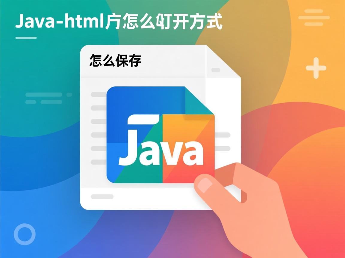 java怎么保存html文件怎么打开方式  第3张