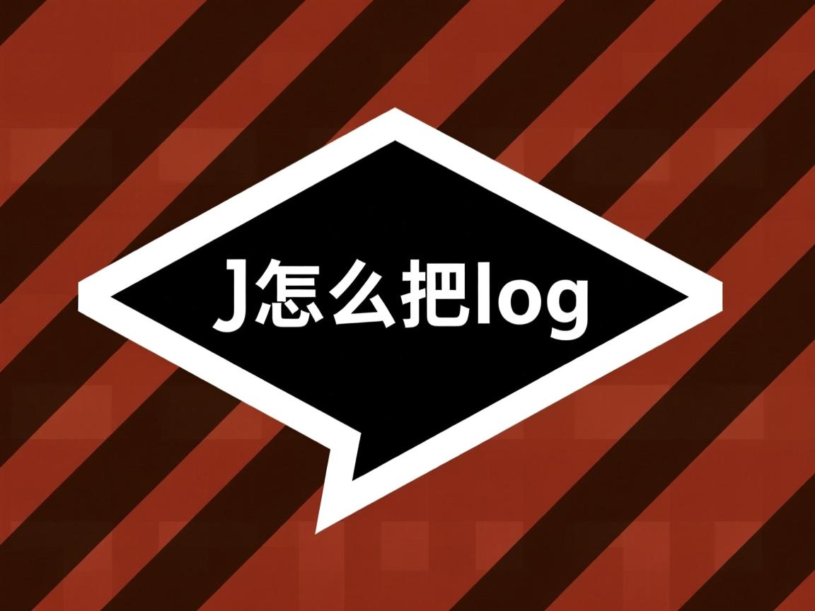 java怎么把log