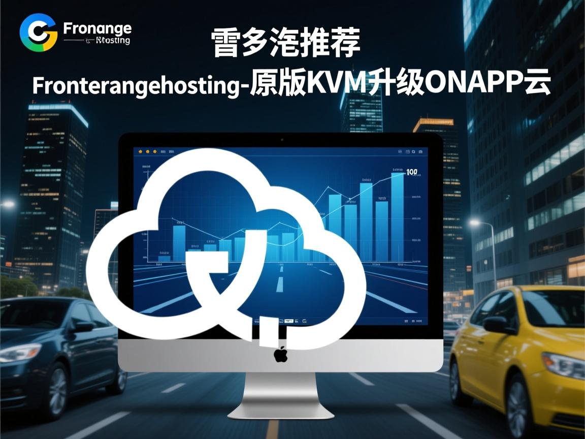 重磅推荐:Frontrangehosting-原版KVM升级ONAPP云