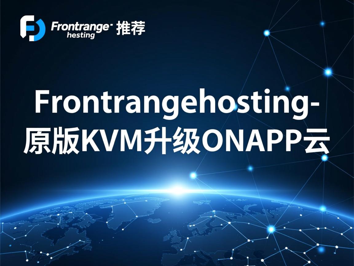 重磅推荐:Frontrangehosting-原版KVM升级ONAPP云 第3张 重磅推荐:Frontrangehosting-原版KVM升级ONAPP云 第3张