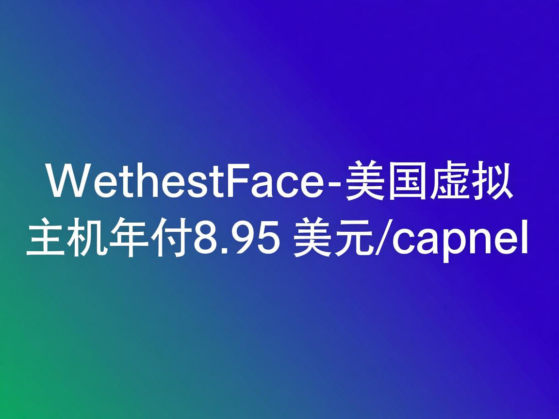 WebHostFace-美国虚拟主机年付8.95美元/cpanel