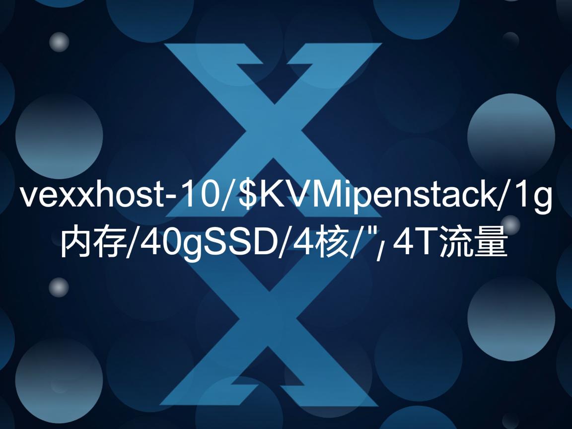 vexxhost-10$/KVM/openstack/1g内存/40gSSD/4核/4T流量