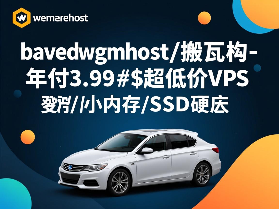 bandwagonhost/搬瓦工-年付3.99$/超低价VPS/小内存/SSD硬盘
