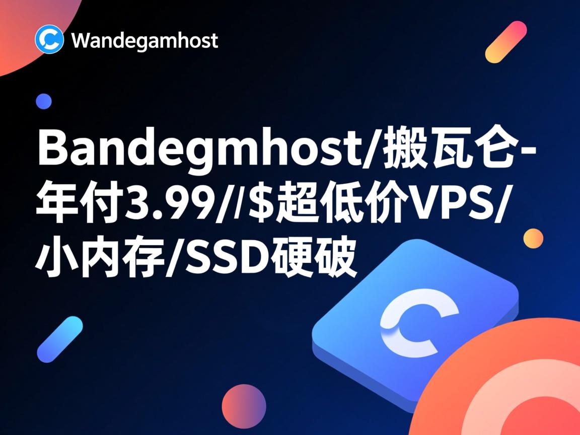 bandwagonhost/搬瓦工-年付3.99$/超低价VPS/小内存/SSD硬盘  第3张