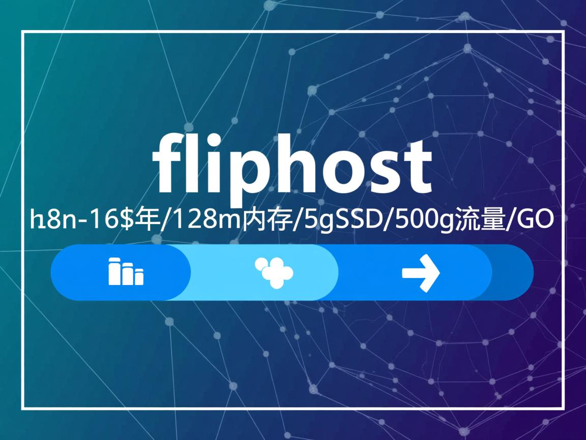 推荐:fliphost-16$年/128m内存/5gSSD/500g流量/G口 第2张 推荐:fliphost-16$年/128m内存/5gSSD/500g流量/G口 第2张