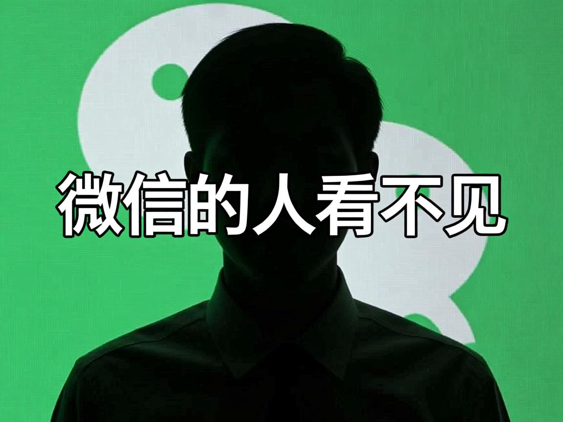 为什么微信里的人看不见  第3张
