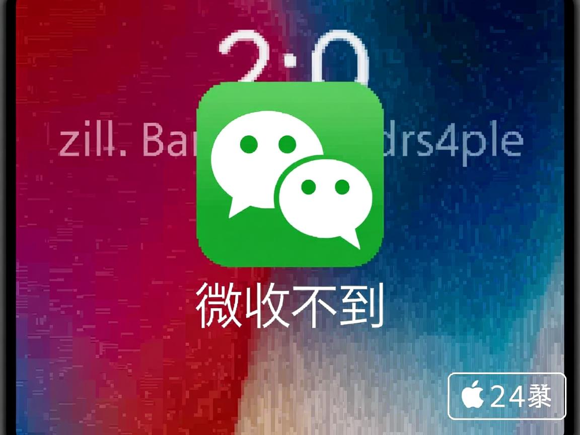 为什么苹果x微信收不到 第2张 为什么苹果x微信收不到 第2张