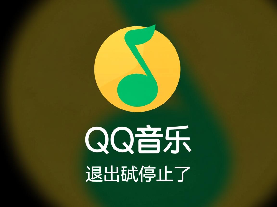 为什么QQ音乐退出就停止了