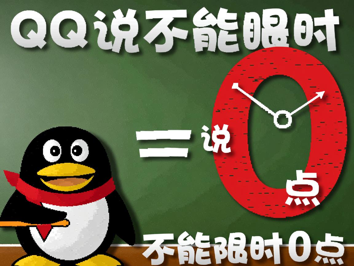 为什么QQ说说不能定时0点