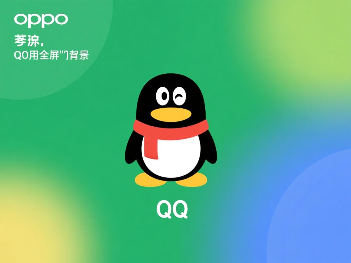 为什么OPPO的qq用全屏背景  第2张