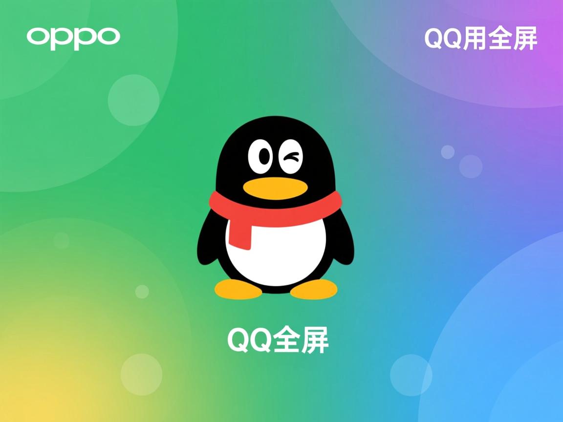为什么OPPO的qq用全屏背景  第3张