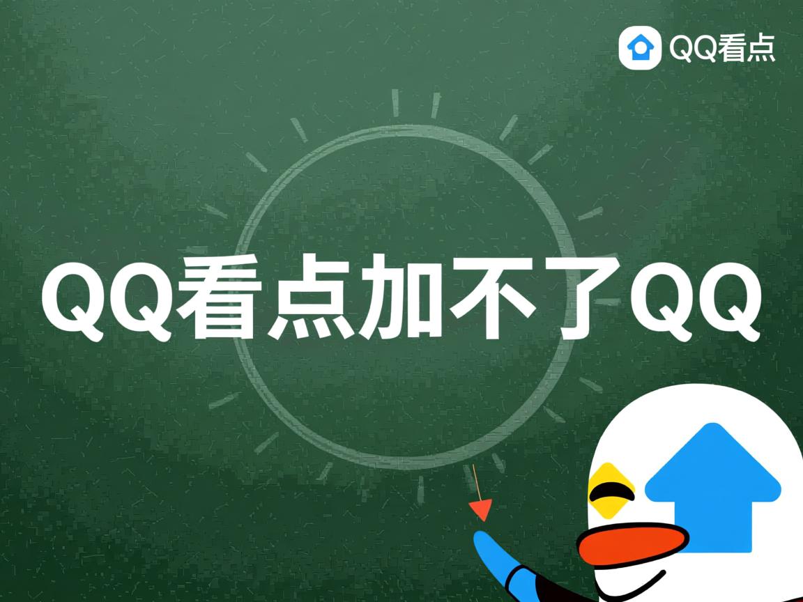 为什么在QQ看点里加不了QQ  第1张