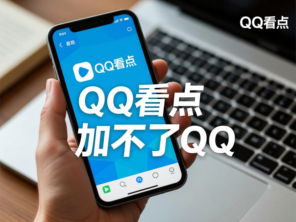 为什么在QQ看点里加不了QQ  第3张