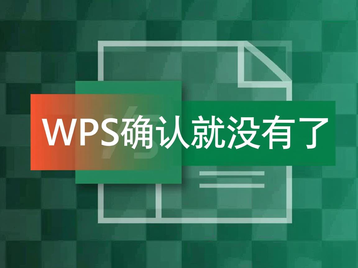 wps表格为什么确认就没有了  第2张
