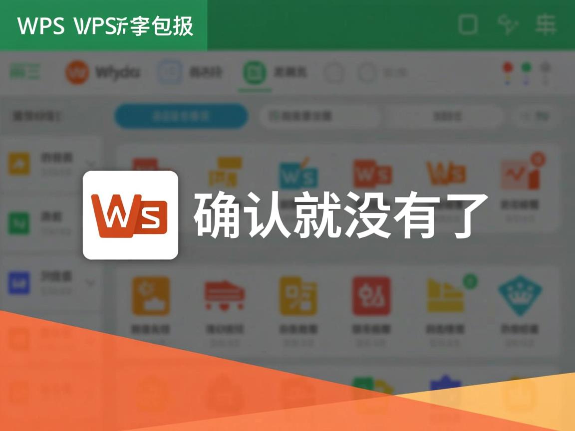 wps表格为什么确认就没有了  第3张