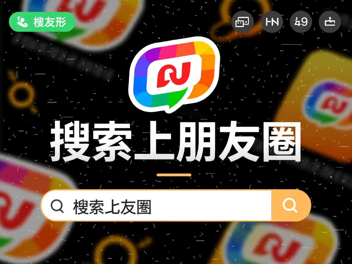 为什么搜索不上朋友圈  第2张