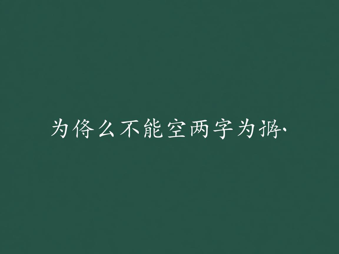 word为什么不能空两字对齐
