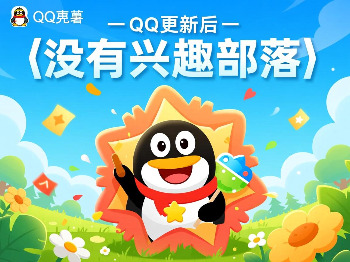 为什么qq更新后没有兴趣部落