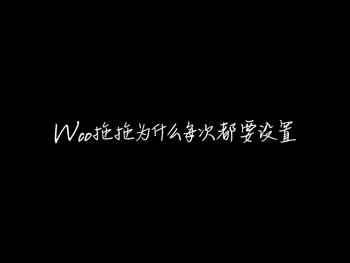 word文字拖拽为什么每次都要设置  第1张