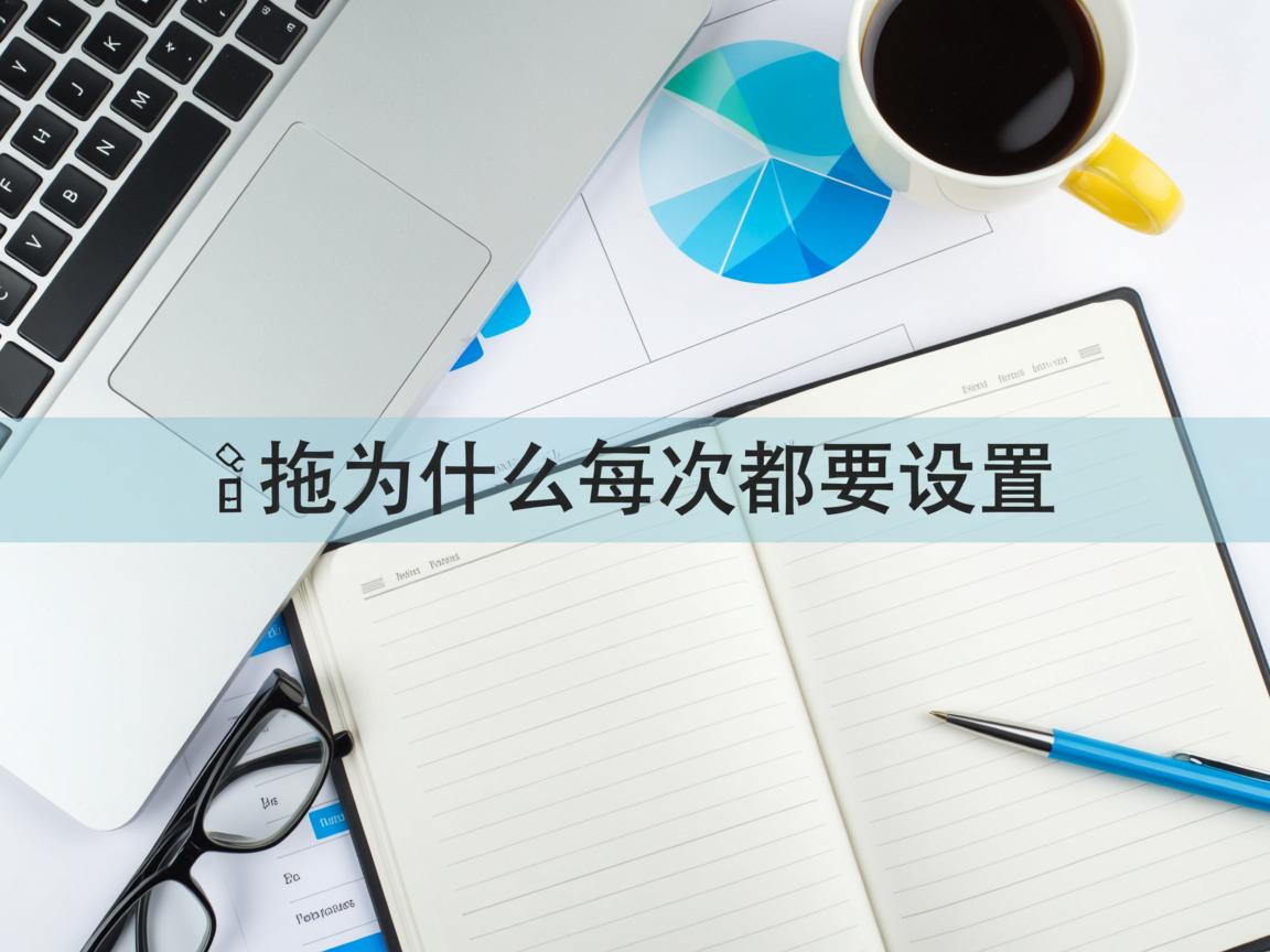 word文字拖拽为什么每次都要设置  第3张