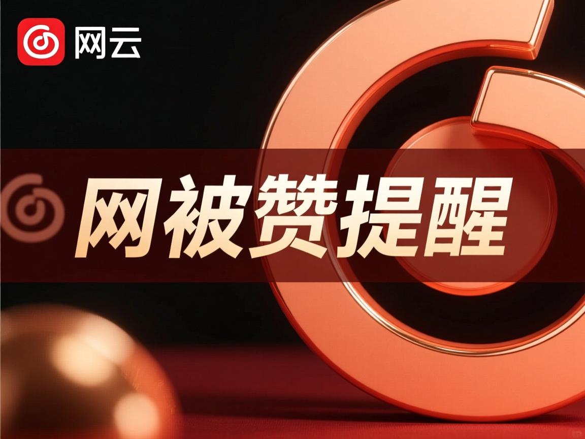 网易云为什么被赞不提醒 第1张 网易云为什么被赞不提醒 第1张