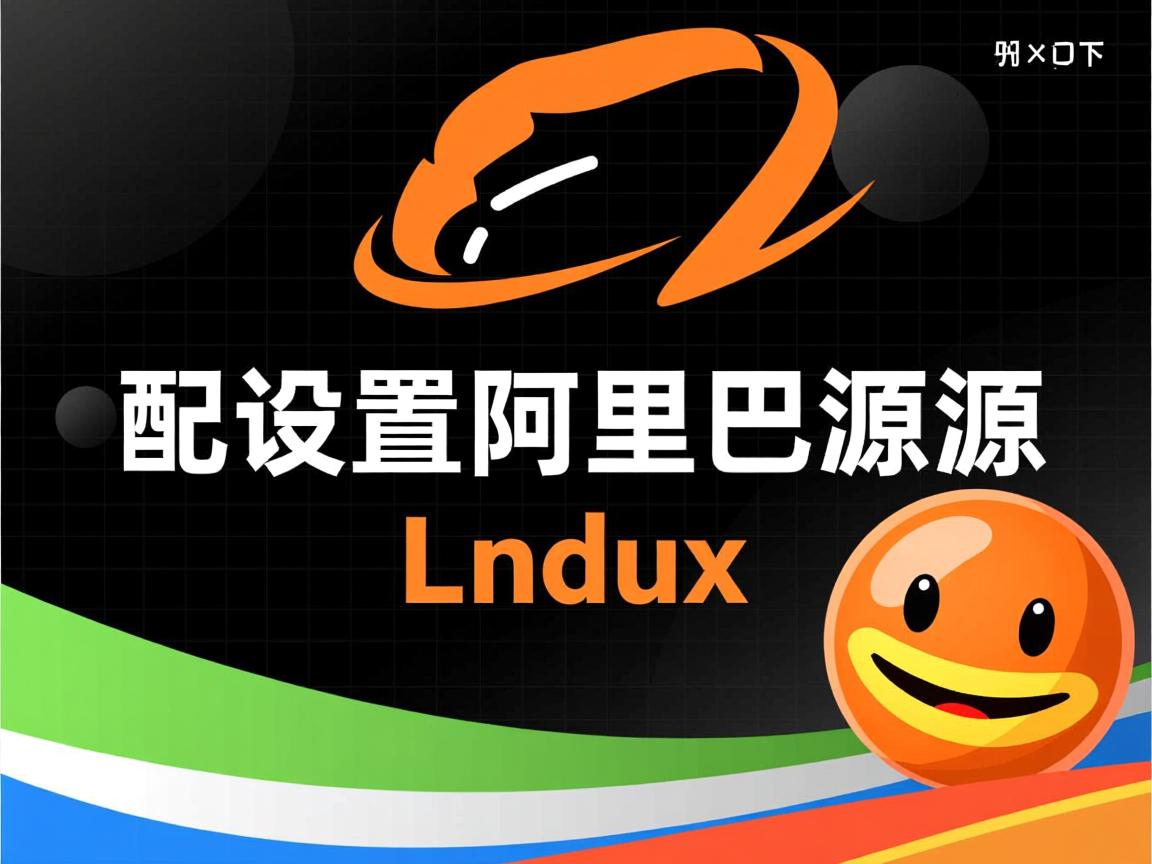 linux 如何配置阿里源 第3张 linux 如何配置阿里源 第3张