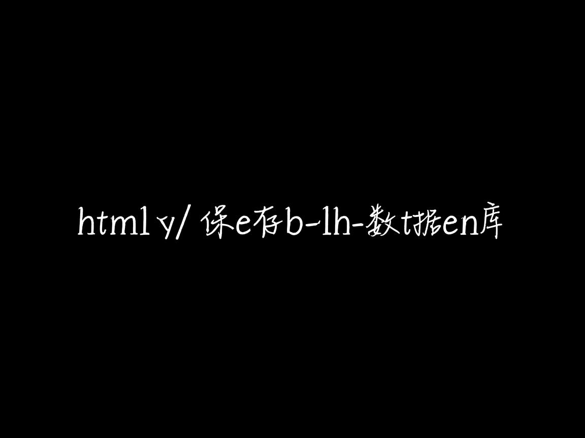 文本内容用html如何保存到数据库  第2张