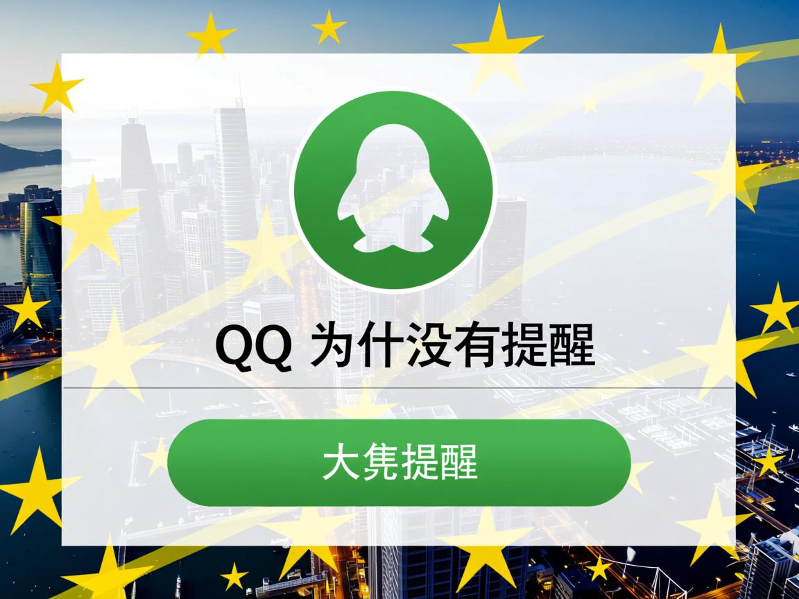 我退出QQ后为什么没有提醒  第2张