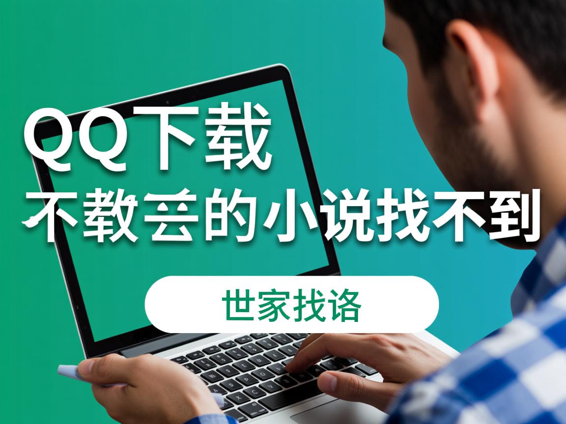 为什么qq下载的小说找不到