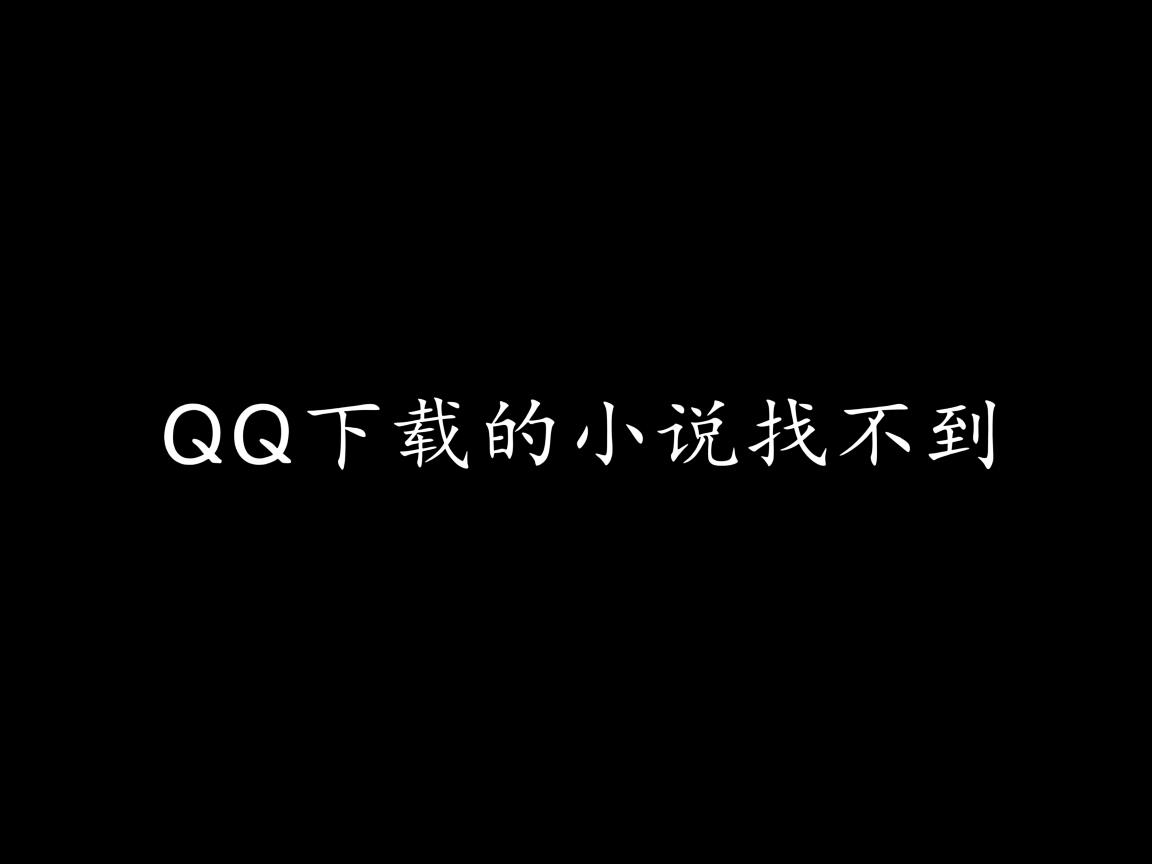 为什么qq下载的小说找不到  第2张