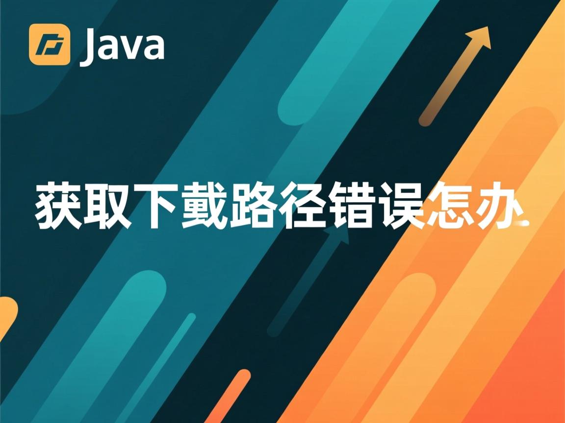 java获取下载路径错误怎么办