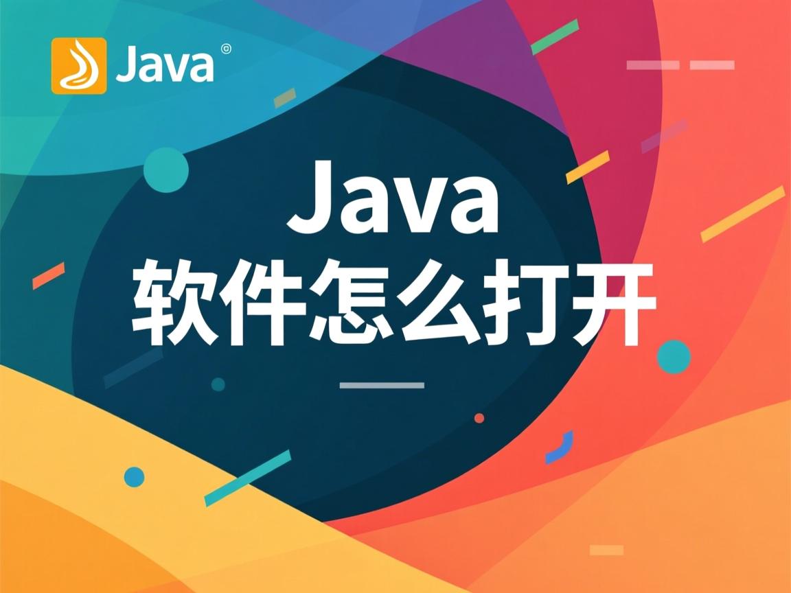 java软件怎么打开 第2张 java软件怎么打开 第2张