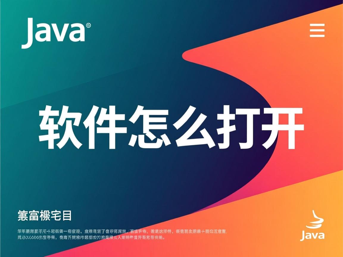 java软件怎么打开