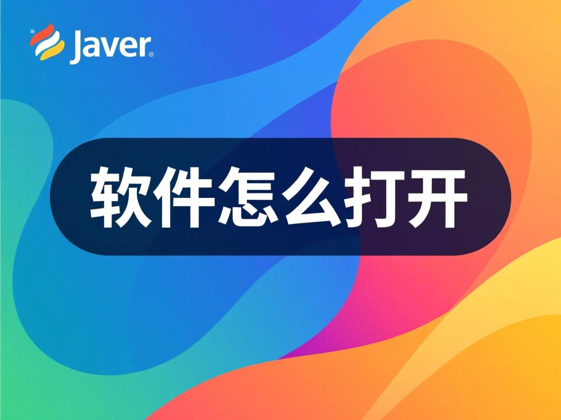 java软件怎么打开 第3张 java软件怎么打开 第3张
