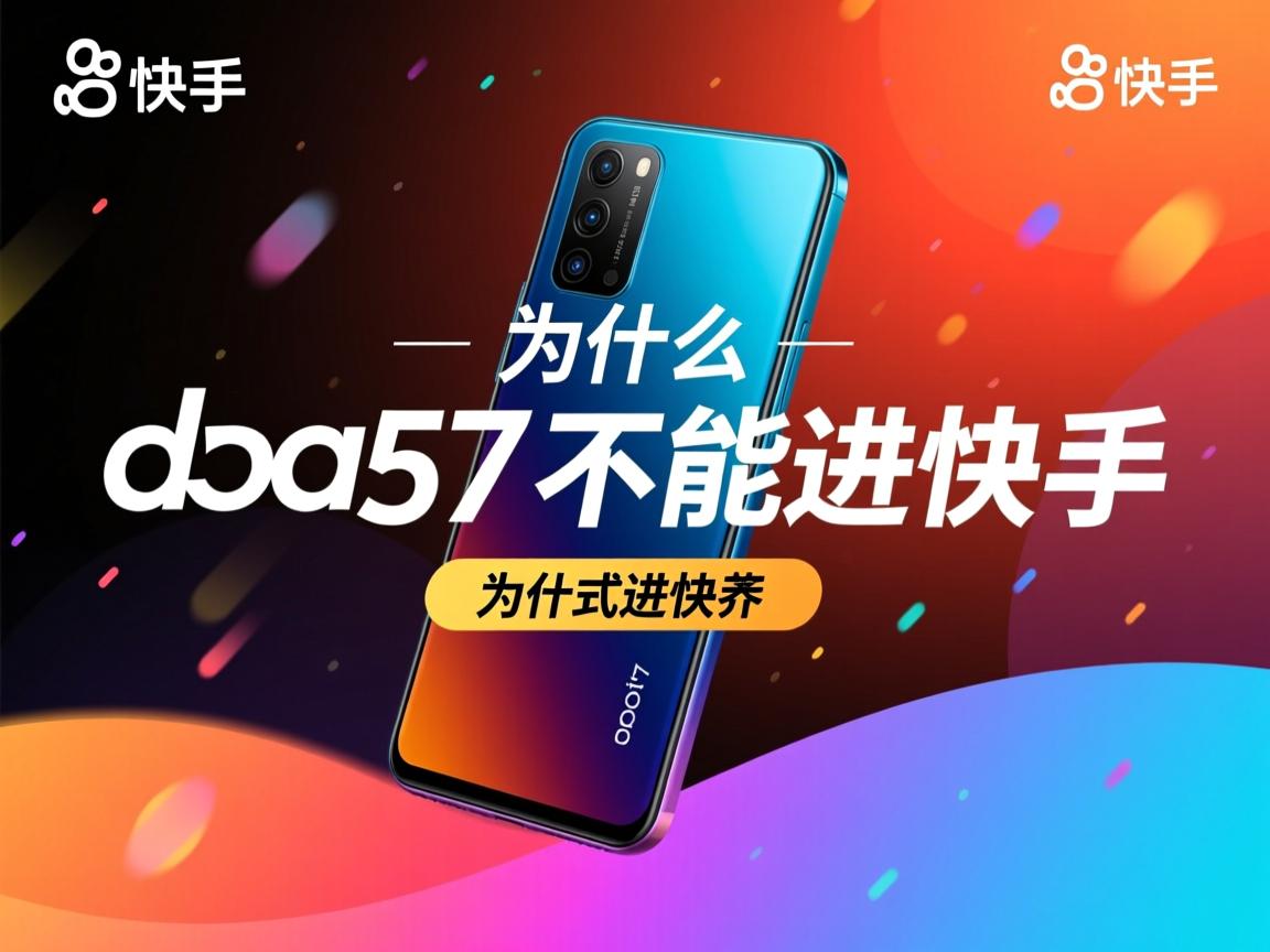 oppoa57为什么不能进快手 第3张 oppoa57为什么不能进快手 第3张