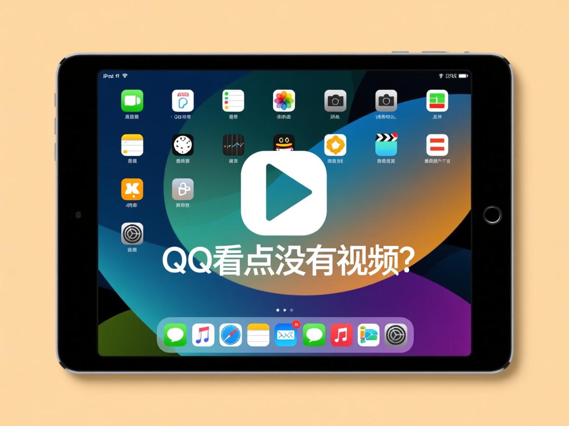 为什么iPad的QQ看点没有视频  第2张