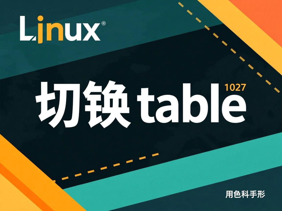 linux如何切换table  第3张