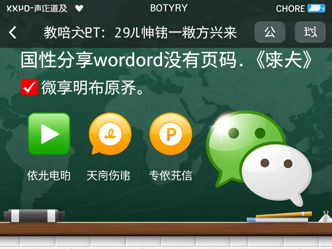为什么微信分享word没有页码
