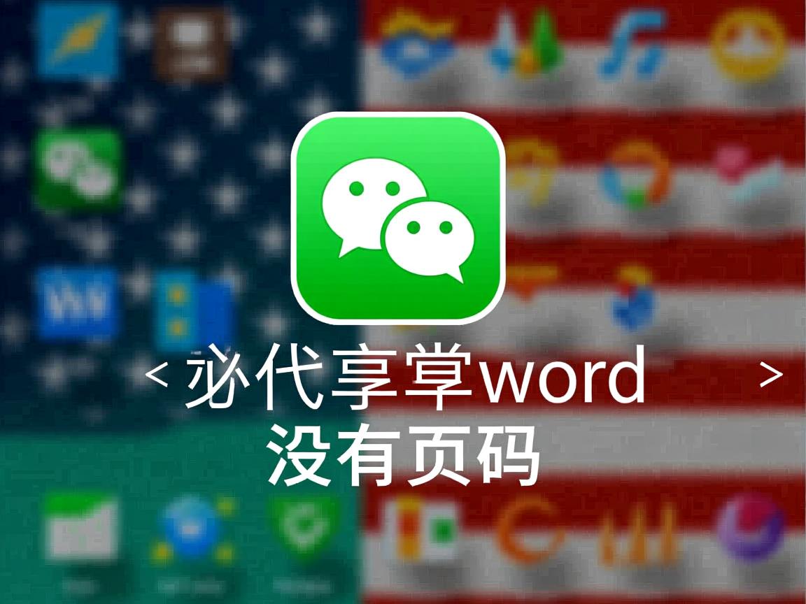 为什么微信分享word没有页码  第2张