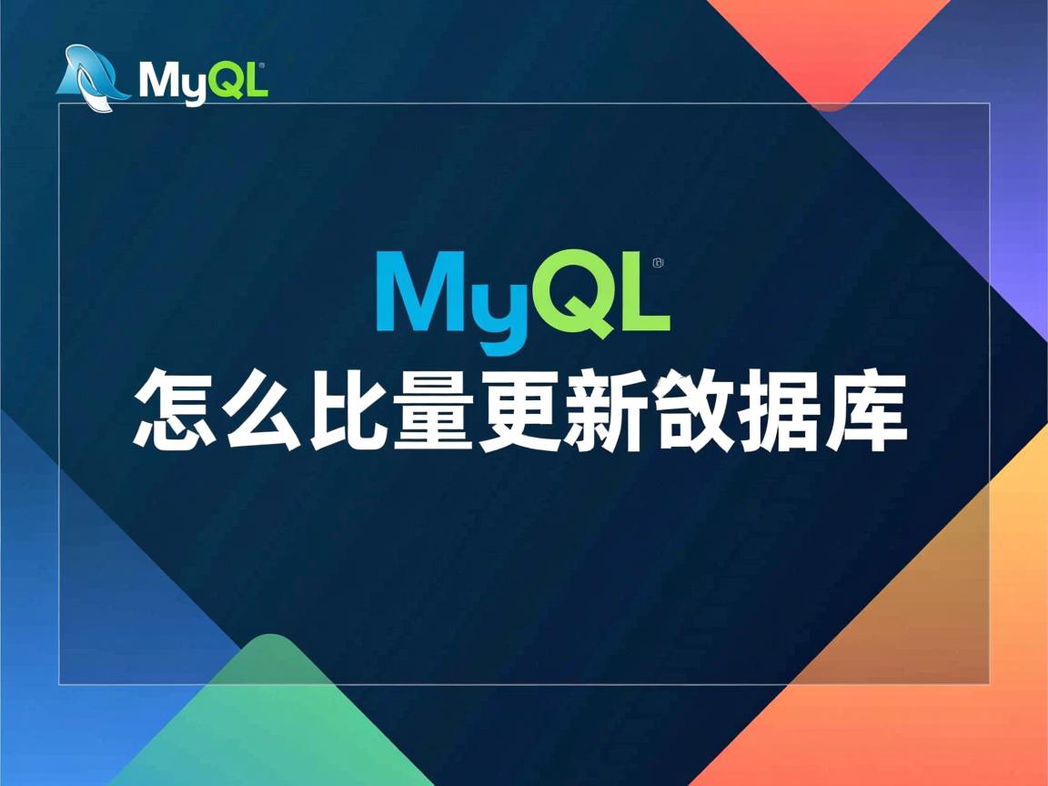 mysql怎么批量更新数据库  第2张