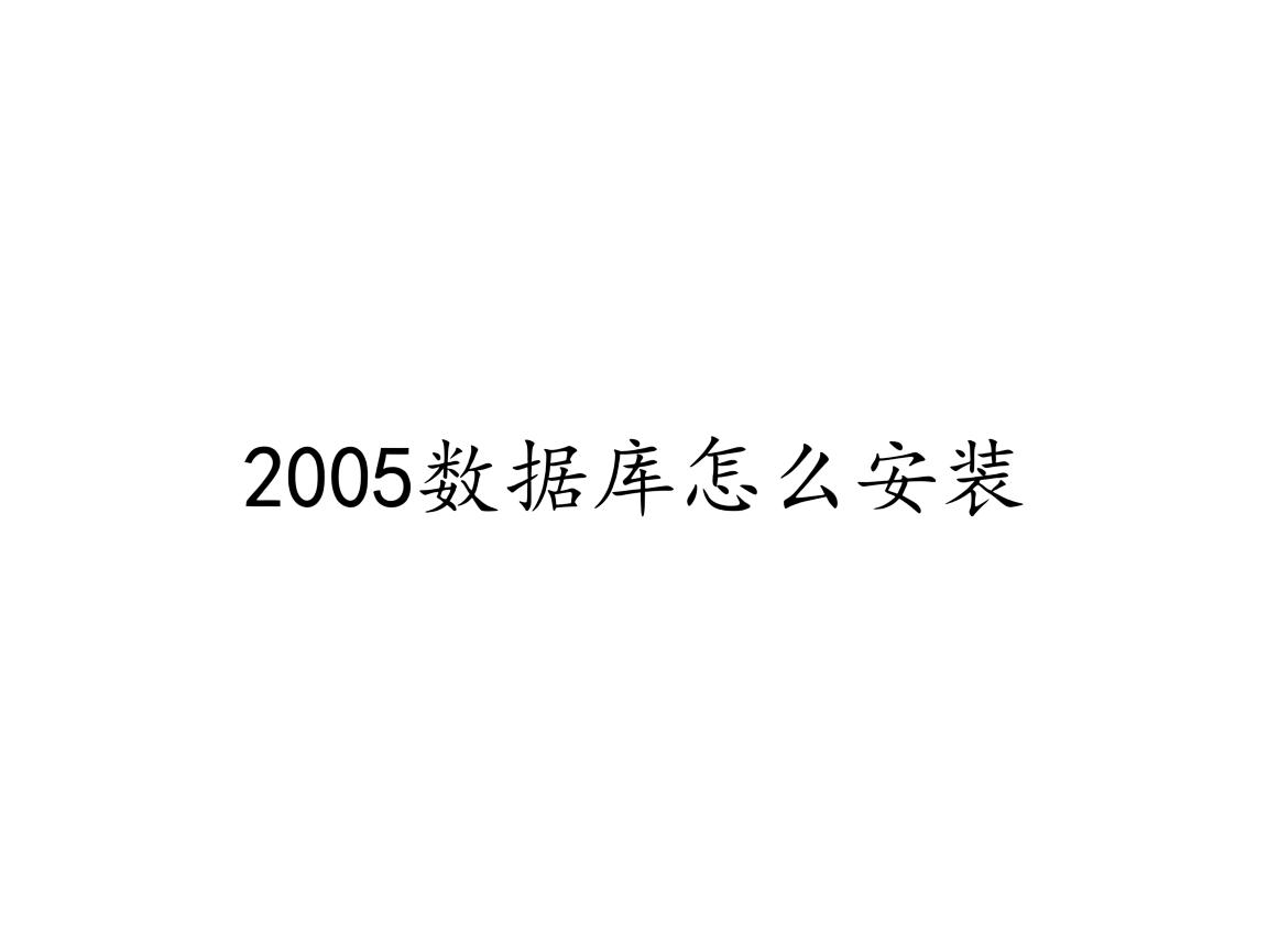 2005数据库怎么安装  第1张
